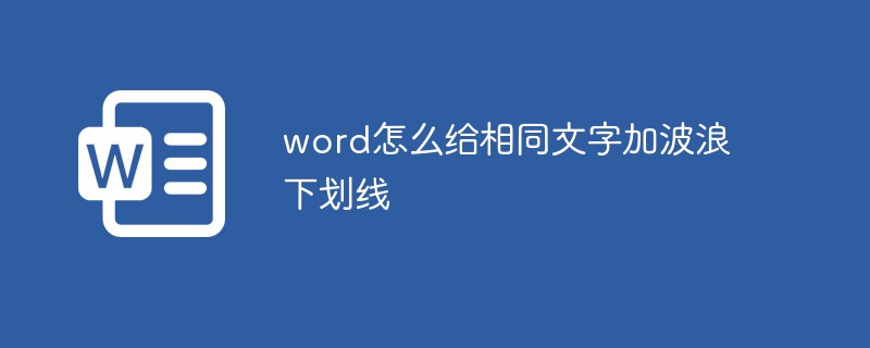 word怎么给相同文字加波浪下划线