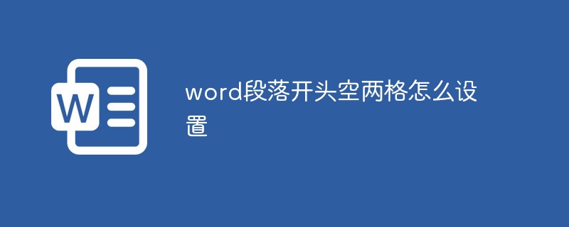 word段落开头空两格怎么设置