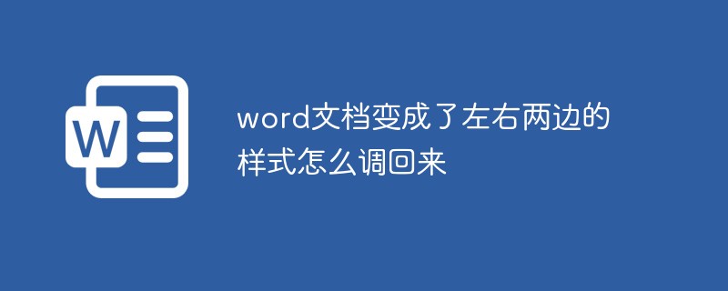 word文档变成了左右两边的样式怎么调回来