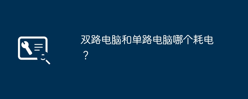 双路电脑和单路电脑哪个耗电？