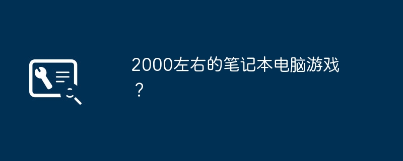 2000左右的笔记本电脑游戏？