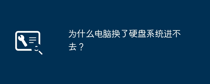 为什么电脑换了硬盘系统进不去？