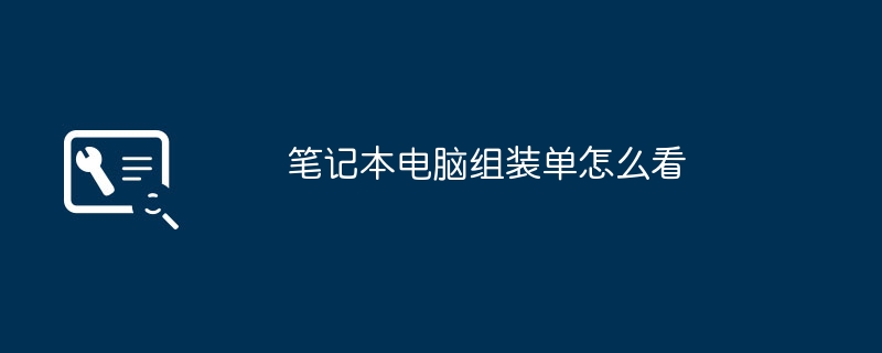 笔记本电脑组装单怎么看