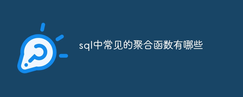 sql中常见的聚合函数有哪些