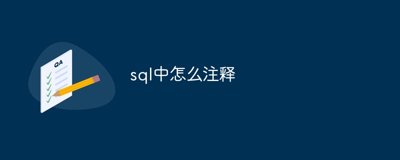 sql中怎么注释