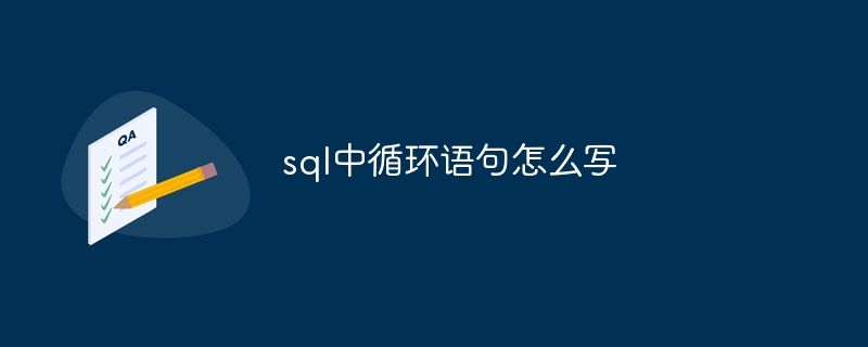 sql中循环语句怎么写