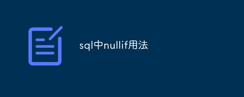 sql中nullif用法