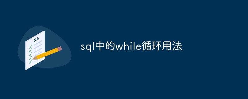 sql中的while循环用法