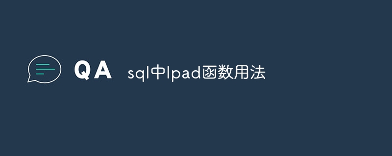 sql中lpad函数用法