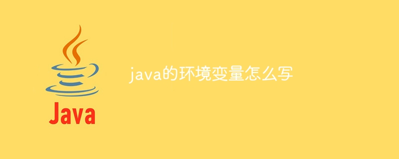 java的环境变量怎么写