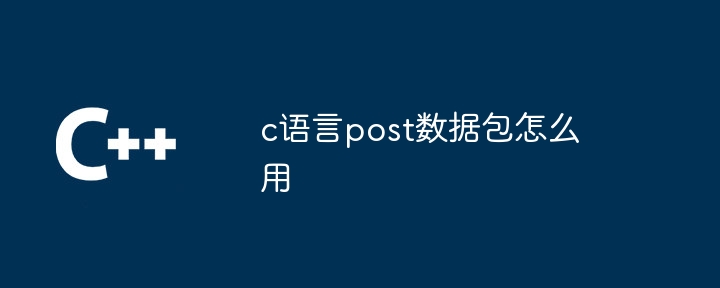 c语言post数据包怎么用