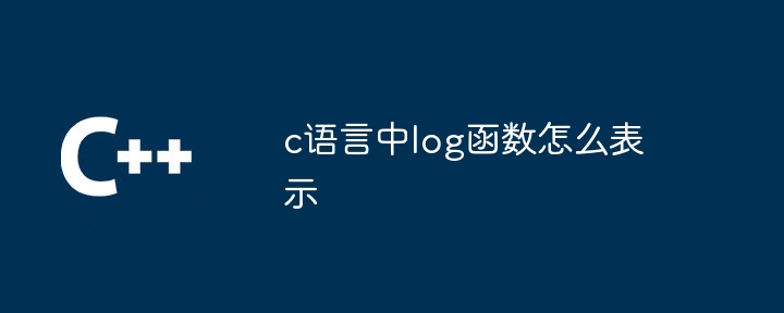 c语言中log函数怎么表示