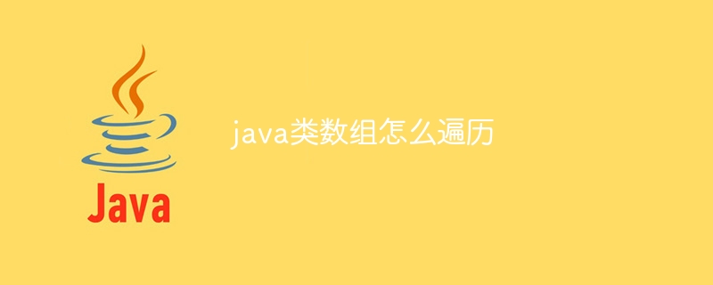 java类数组怎么遍历