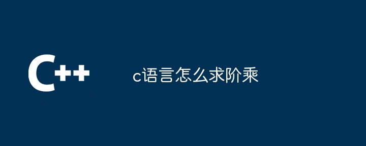 c语言怎么求阶乘