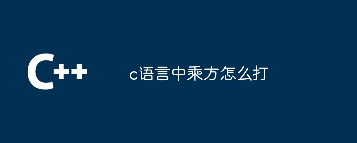 c语言中乘方怎么打