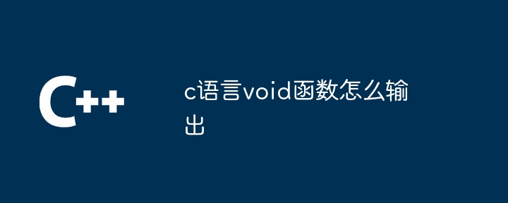 c语言void函数怎么输出