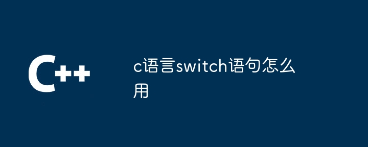 c语言switch语句怎么用