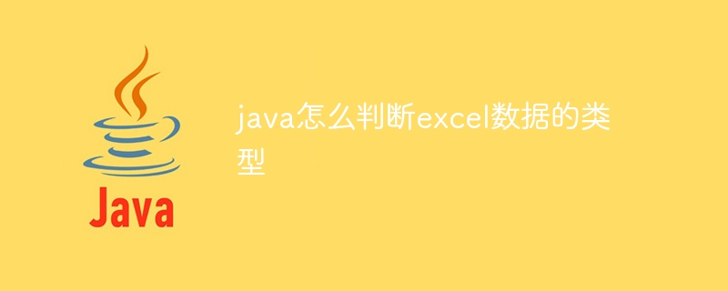 java怎么判断excel数据的类型