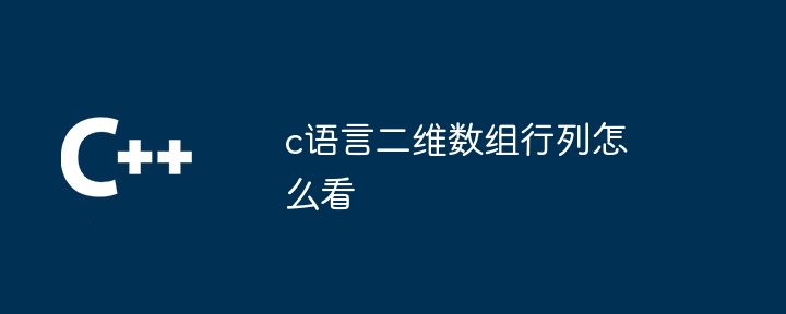 c语言二维数组行列怎么看