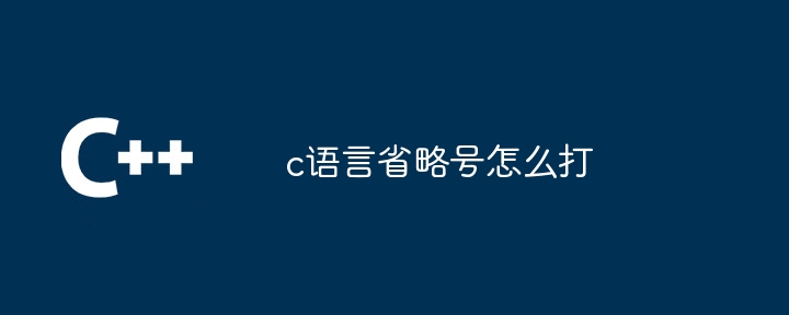 c语言省略号怎么打