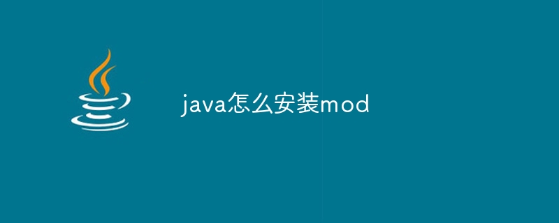 java怎么安装mod