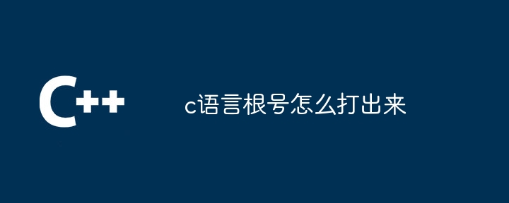 c语言根号怎么打出来