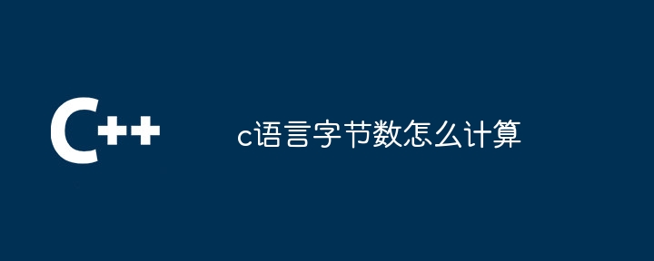 c语言字节数怎么计算