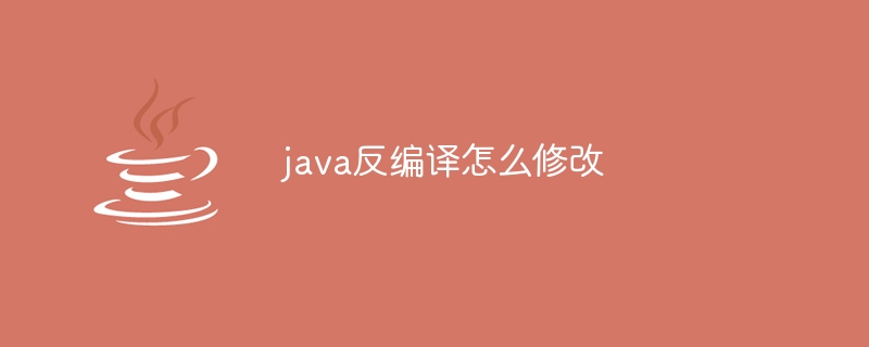 java反编译怎么修改