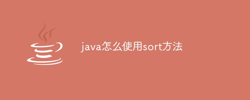 java怎么使用sort方法