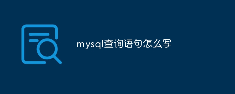 mysql查询语句怎么写