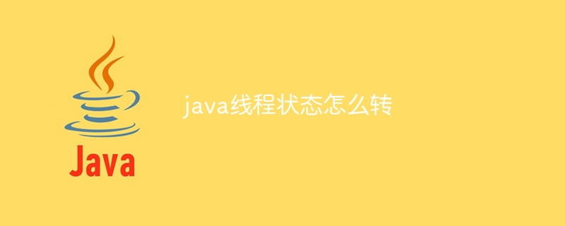 java线程状态怎么转