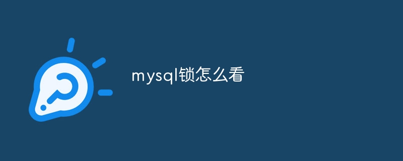 mysql锁怎么看