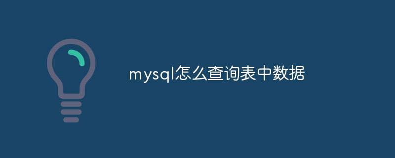 mysql怎么查询表中数据