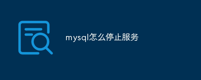 mysql怎么停止服务