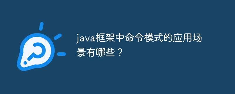 java框架中命令模式的应用场景有哪些？