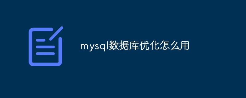 mysql数据库优化怎么用