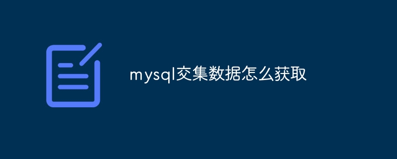 mysql交集数据怎么获取