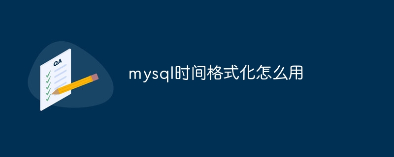 mysql时间格式化怎么用