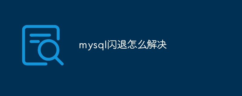 mysql闪退怎么解决