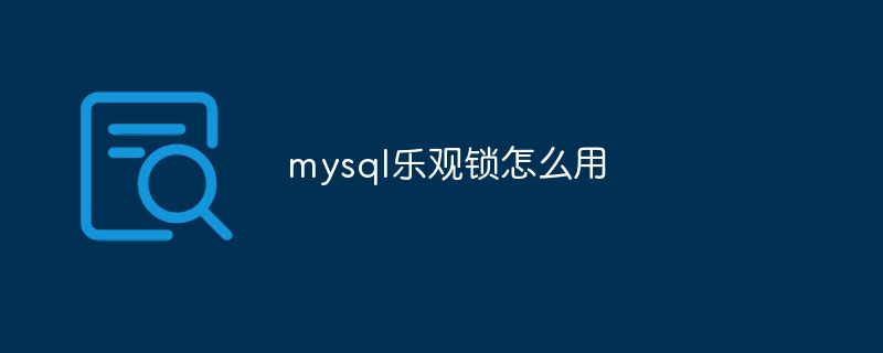 mysql乐观锁怎么用