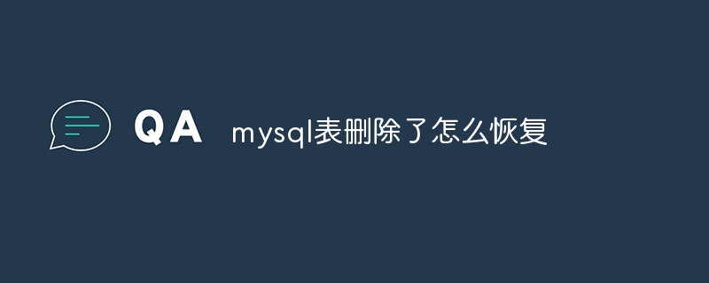 mysql表删除了怎么恢复