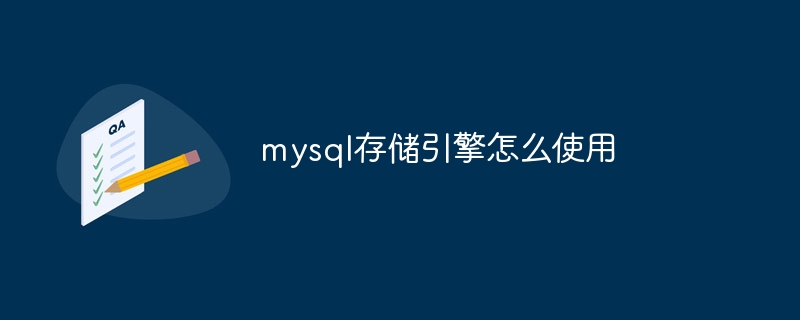 mysql存储引擎怎么使用