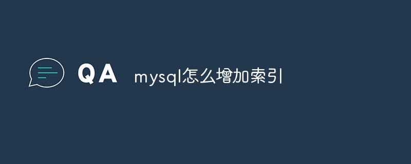 mysql怎么增加索引