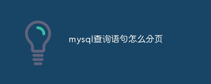 mysql查询语句怎么分页