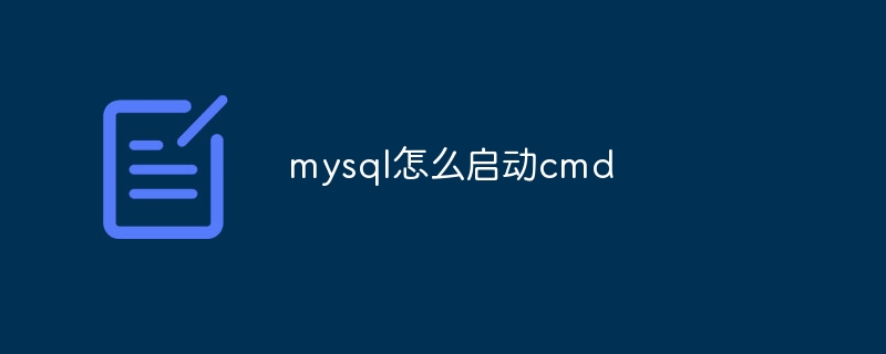 mysql怎么启动cmd