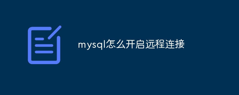 mysql怎么开启远程连接