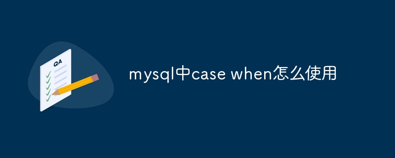 mysql中case when怎么使用