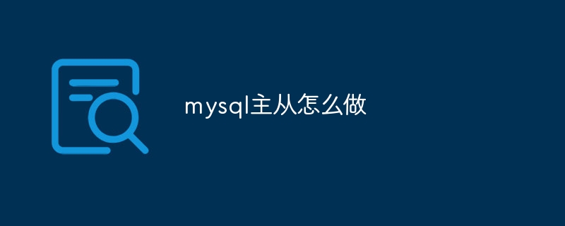 mysql主从怎么做