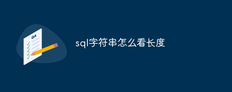 sql字符串怎么看长度