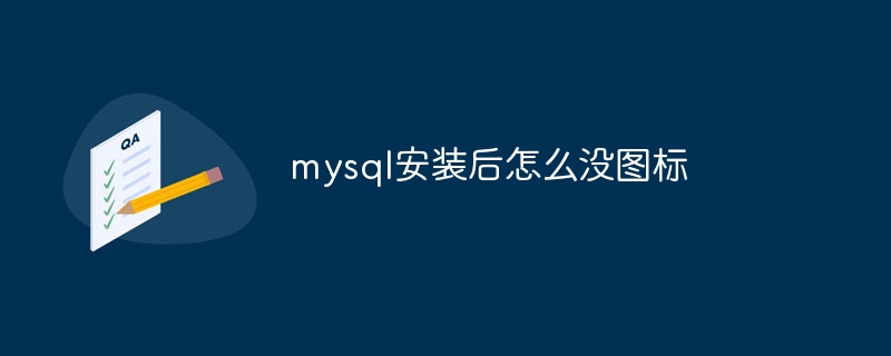 mysql安装后怎么没图标